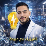 الفيزياء مع عبيدة 💡