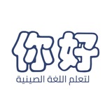 تعلم اللغة الصينية