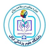 مرکز مشاوره دانشگاه ع پ اراک