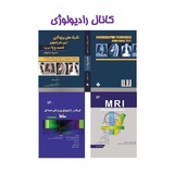 کانال علمی- آموزشی رادیولوژی ها