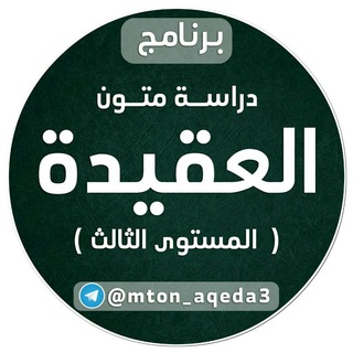 العقيدة (المستوى الثالث)