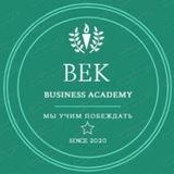"BEK" Бизнес - академия