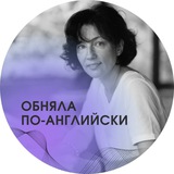 Свободный английский с Ольгой Гуревич