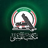 هيئة الحشد الشعبي - مكتب المثنى