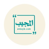 المجيب
