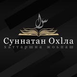 Суннатан ОхIла