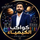 منصة كواكب الكيمياء