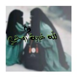 🌿 💚 لَلَهِ غّ ـربّـةّ روِحً ـيّ<i class="emoji" style="