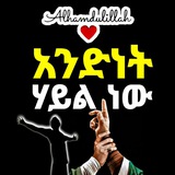 አንድነት ሃይል ነው