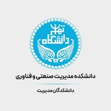 دانشکده مدیریت صنعتی و فناوری دانشکدگان مدیریت