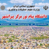 کانال رسمی اطلاع رسانی دانشگاه پیام نور مرکز پیرانشهر