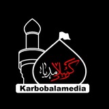 کربوبَلا مدیا|karbobalamedia