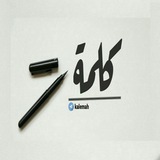 كلمة✒