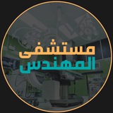 هيأة الحشد الشعبي-مستشفى المهندس