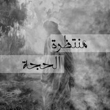 مُنتظِرة الحُجّة.