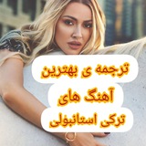 بهترین آهنگ های ترکی استانبولی 👌🏼