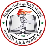الاتحاد الوطني لطلبة سورية_فرع جامعة قرطبة الخاصة