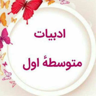 مخزن گروه مجمع دبیران ادبیات متوسطه اول