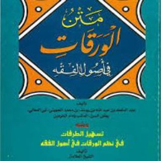 الورقات في أصول الفقه لإمام الحرمين الجويني