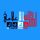 المكتب الٳعلامي شليل
