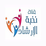 قناة نخبة التوجية الطلابي