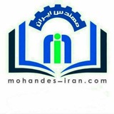 کانال مرجع مهندسان ایران