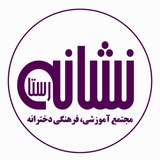 مجتمع آموزشی نشانه رستا