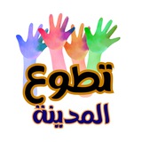 تطوع المدينة المنورة