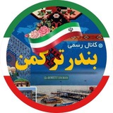 کانال بندرترکمن