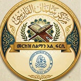 መርከዝ ሰልማን አል'ፋሪሲ የቂርአት ግሩፕ