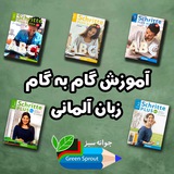 زبان آلمانی با مدرسه جوانه سبز