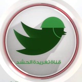 تغريدة الحشد