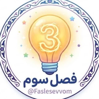 کانال فصل سوم
