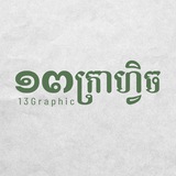 13Graphic (សហគមន៍អ្នកឌីហ្សាញរីករាយ)