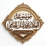 موسوعة العلامة محمد أمان الجامي