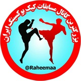 مسابقات کیک بوکسینگ،رزمی kickboxing