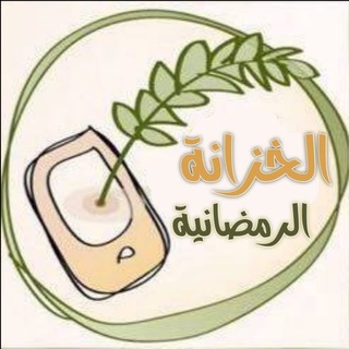 الخزانة الرمضانية
