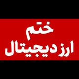 ختمِ ارز دیجیتال | اخبار، آموزش و تحلیل ارزهای دیجیتال