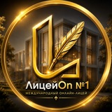 ЛицейOn №1