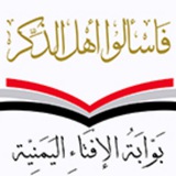 بَوَّابَةُ اَلْإِفتَاءِ اَلْيَمَنيةِ