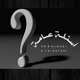أسـئـ?ـلــة عـــامــة