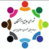 کانال شورای جامع بازنشستگان صداوسيما