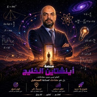 منصة سلسلة أينشتاين الخليج في الفيزياء