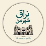 نراق شهر من