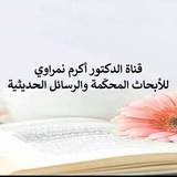 د. أكرم محمد نمراوي للأبحاث المحكمة والرسائل الحديثية