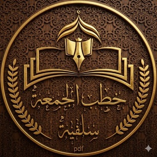 قناة خطب الجمعة {سلفية}pdf