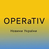 𝐊𝐈𝐄𝐕 𝐎𝐏𝐄𝐑𝐚𝐓𝐈𝐕 | НОВОСТИ КИЕВА 🇺🇦
