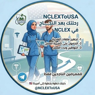 قناة NCLEXToUSA 🇺🇸
