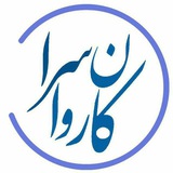 کاروانسرا راور