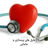 فایل های پرستاری و مامایی 🖤